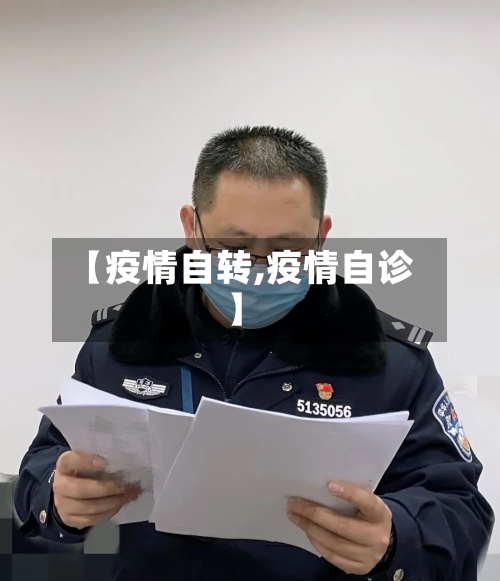 【疫情自转,疫情自诊】