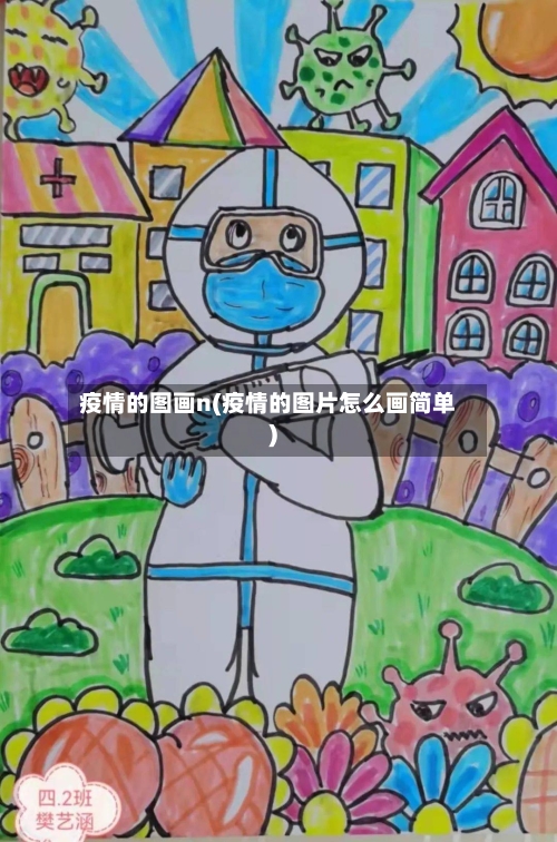 疫情的图画n(疫情的图片怎么画简单)