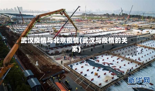 武汉疫情与北京疫情(武汉与疫情的关系)
