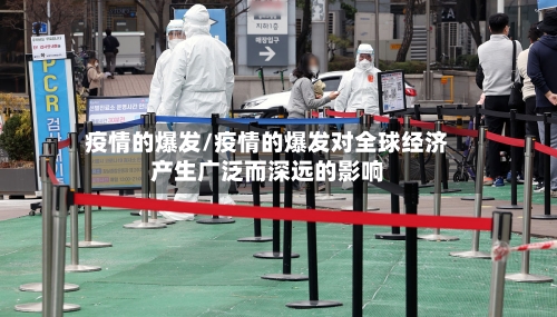 疫情的爆发/疫情的爆发对全球经济产生广泛而深远的影响-第2张图片