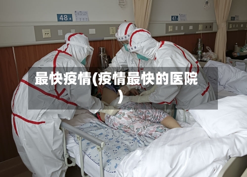 最快疫情(疫情最快的医院)-第2张图片