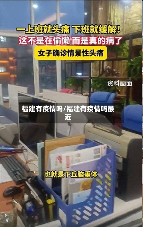 福建有疫情吗/福建有疫情吗最近