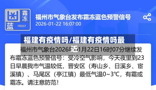 福建有疫情吗/福建有疫情吗最近-第2张图片