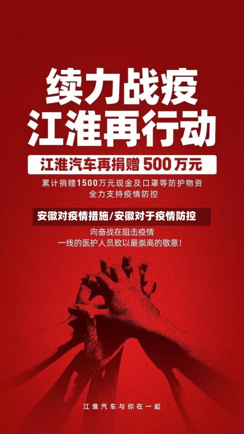 安徽对疫情措施/安徽对于疫情防控