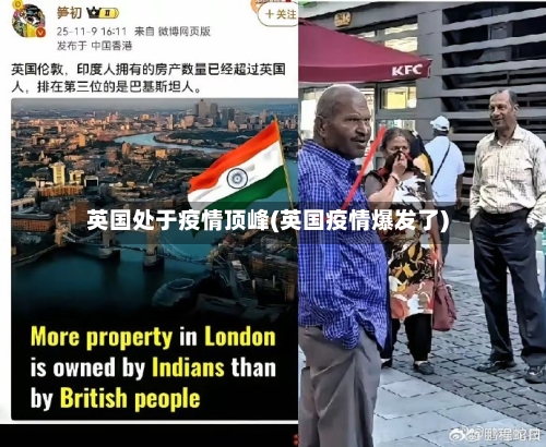 英国处于疫情顶峰(英国疫情爆发了)