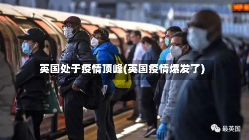 英国处于疫情顶峰(英国疫情爆发了)-第3张图片