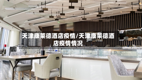 天津康莱德酒店疫情/天津康莱德酒店疫情情况