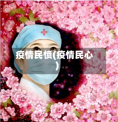 疫情民愤(疫情民心)