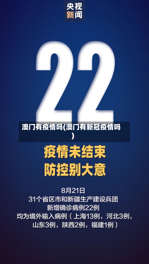 澳门有疫情吗(澳门有新冠疫情吗)