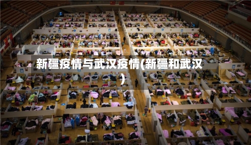 新疆疫情与武汉疫情(新疆和武汉)