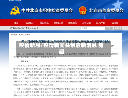 疫情新息/疫情新闻头条最新消息 新闻-第2张图片