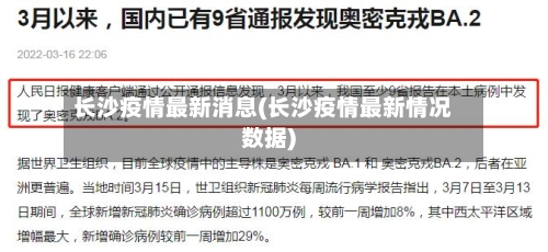 长沙疫情最新消息(长沙疫情最新情况数据)