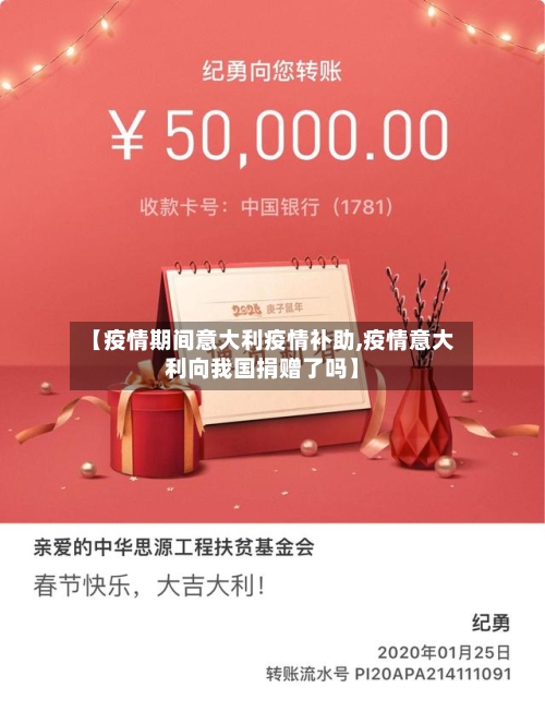 【疫情期间意大利疫情补助,疫情意大利向我国捐赠了吗】