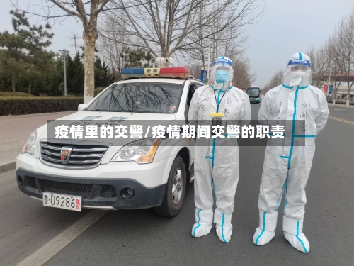 疫情里的交警/疫情期间交警的职责