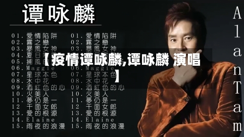 【疫情谭咏麟,谭咏麟 演唱】
