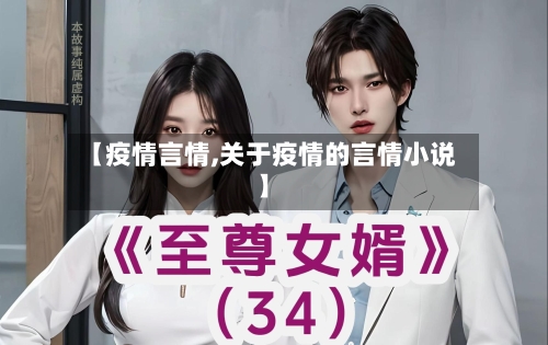 【疫情言情,关于疫情的言情小说】-第2张图片