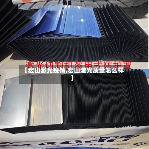 【宏山激光疫情,宏山激光质量怎么样】