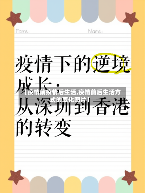 【疫情前疫情后生活,疫情前后生活方式的变化图片】-第3张图片