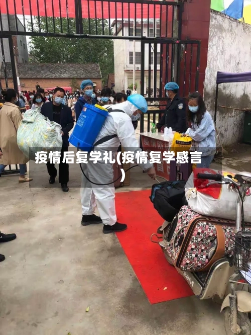 疫情后复学礼(疫情复学感言)