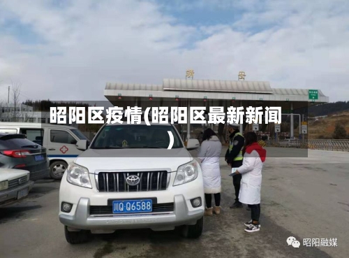 昭阳区疫情(昭阳区最新新闻)