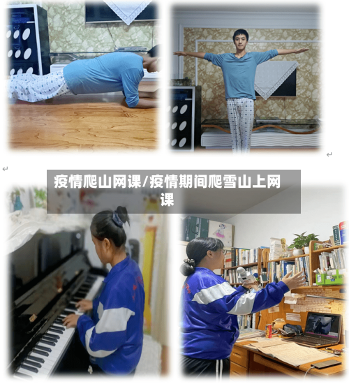 疫情爬山网课/疫情期间爬雪山上网课-第2张图片