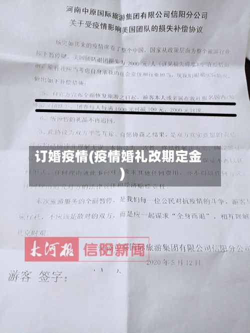 订婚疫情(疫情婚礼改期定金)