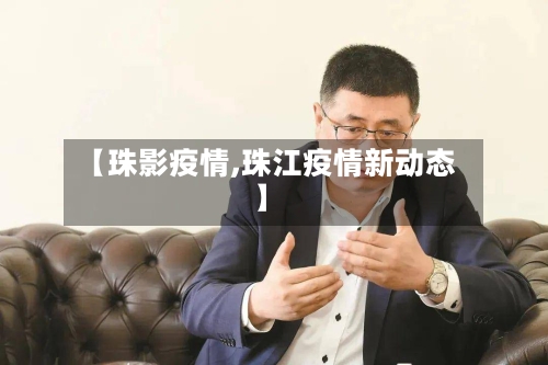 【珠影疫情,珠江疫情新动态】