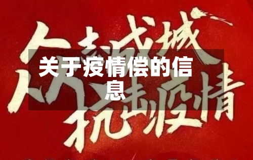 关于疫情偿的信息