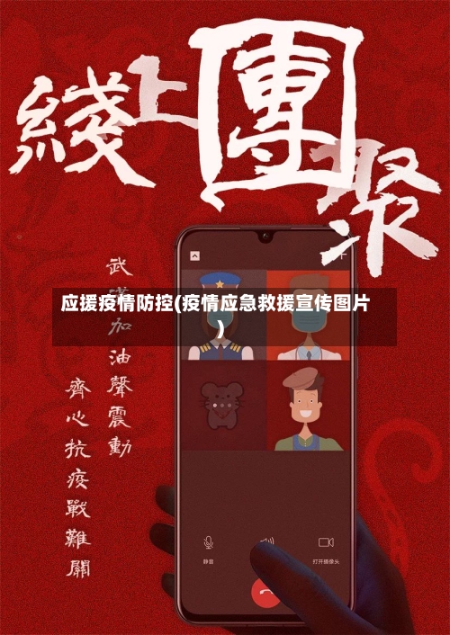 应援疫情防控(疫情应急救援宣传图片)
