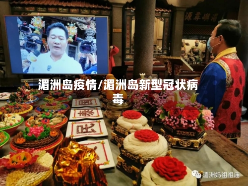 湄洲岛疫情/湄洲岛新型冠状病毒