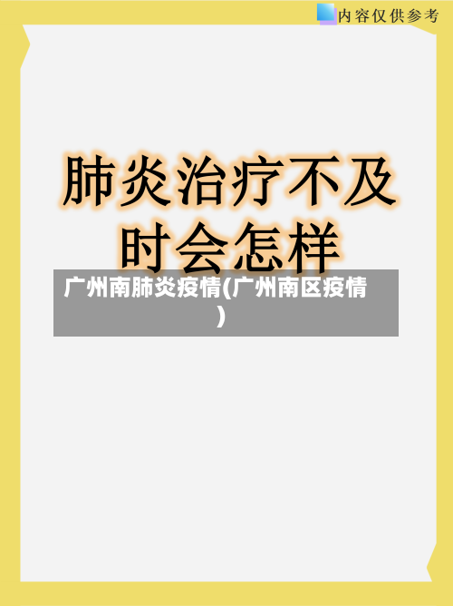 广州南肺炎疫情(广州南区疫情)