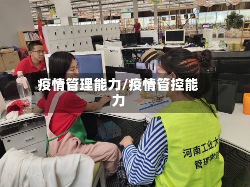疫情管理能力/疫情管控能力