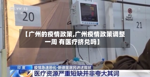 【广州的疫情政策,广州疫情政策调整一周 有医疗挤兑吗】
