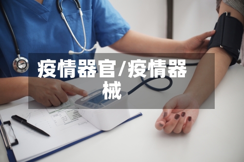 疫情器官/疫情器械