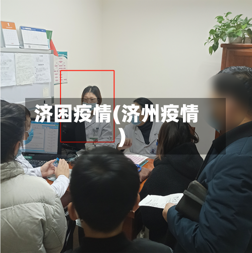 济困疫情(济州疫情)