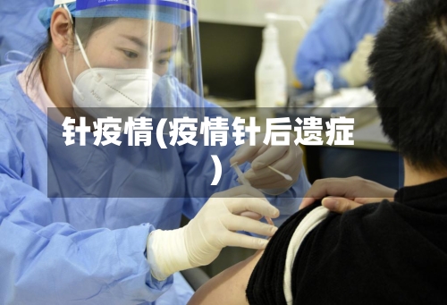针疫情(疫情针后遗症)-第2张图片