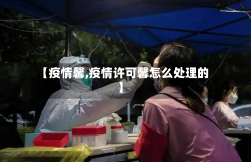 【疫情馨,疫情许可馨怎么处理的】