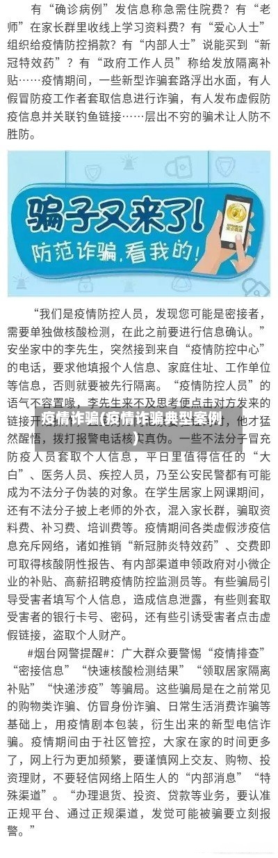 疫情诈骗(疫情诈骗典型案例)