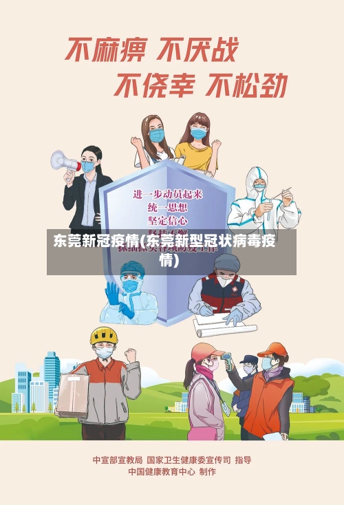 东莞新冠疫情(东莞新型冠状病毒疫情)