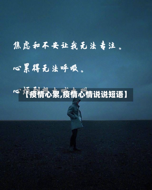 【疫情心累,疫情心情说说短语】