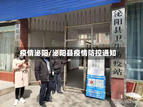 疫情泌阳/泌阳县疫情防控通知