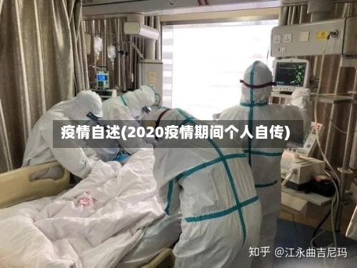 疫情自述(2020疫情期间个人自传)