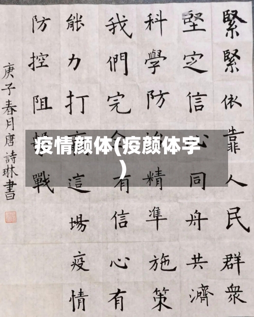 疫情颜体(疫颜体字)
