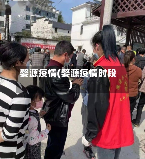婺源疫情(婺源疫情时段)-第2张图片