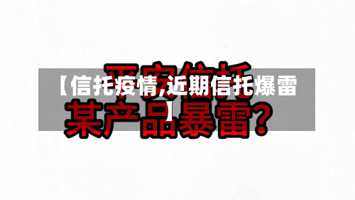 【信托疫情,近期信托爆雷】