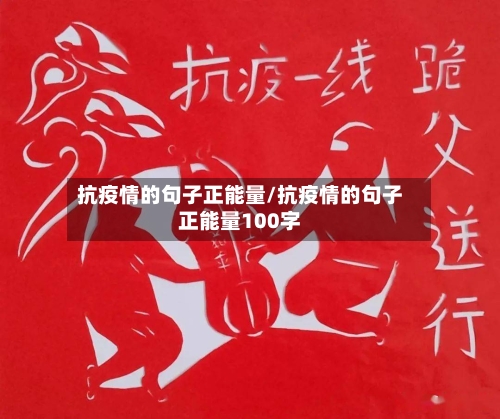 抗疫情的句子正能量/抗疫情的句子正能量100字-第2张图片