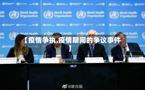 【疫情争执,疫情期间的争议事件】