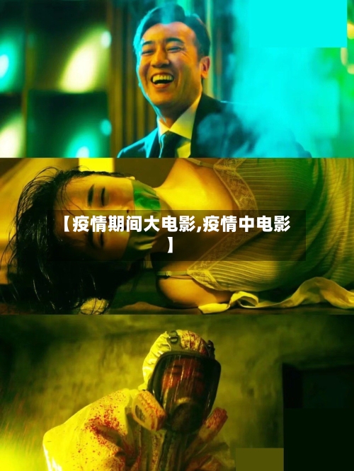 【疫情期间大电影,疫情中电影】