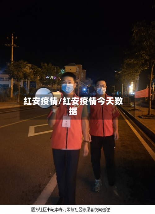 红安疫情/红安疫情今天数据