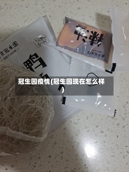 冠生园疫情(冠生园现在怎么样)